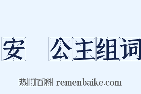 安樂公主组词是什么意思的图片